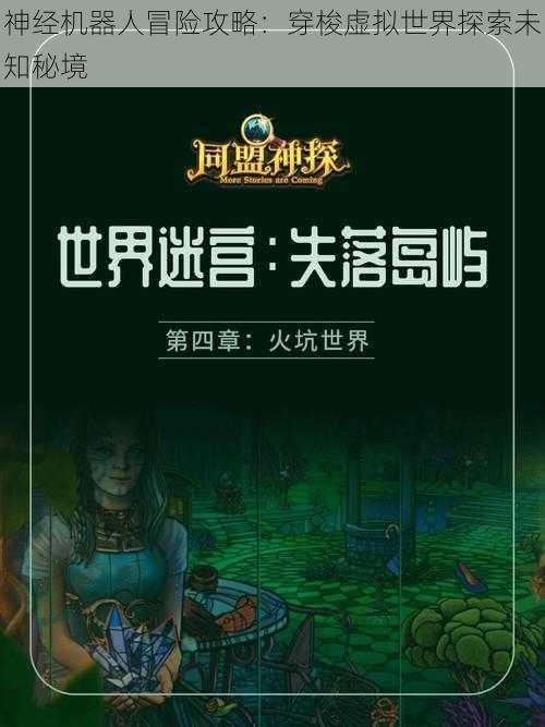 神经机器人冒险攻略：穿梭虚拟世界探索未知秘境