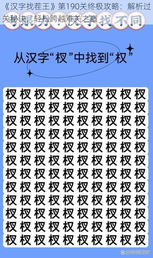 《汉字找茬王》第190关终极攻略：解析过关秘诀，轻松跨越难关之巅