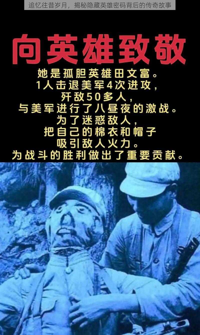 追忆往昔岁月，揭秘隐藏英雄密码背后的传奇故事