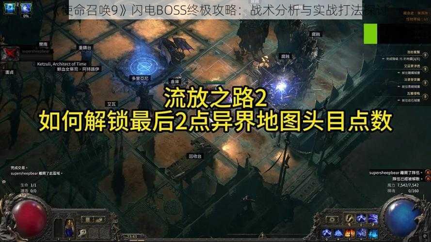 《使命召唤9》闪电BOSS终极攻略：战术分析与实战打法探讨