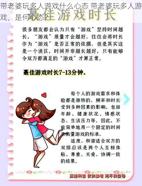 带老婆玩多人游戏什么心态 带老婆玩多人游戏，是何心态？