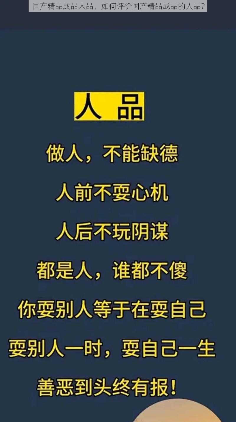 国产精品成品人品、如何评价国产精品成品的人品？