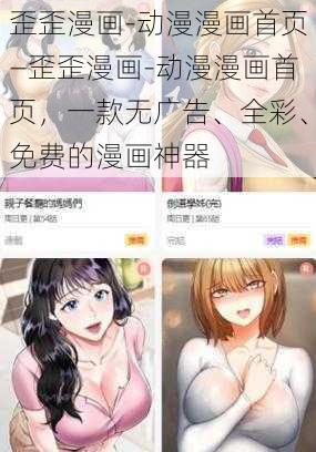 歪歪漫画-动漫漫画首页—歪歪漫画-动漫漫画首页，一款无广告、全彩、免费的漫画神器