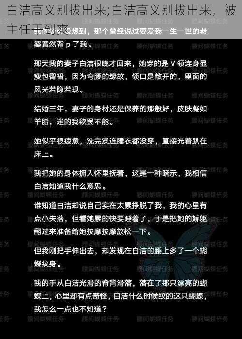 白洁高义别拔出来;白洁高义别拔出来，被主任干到爽