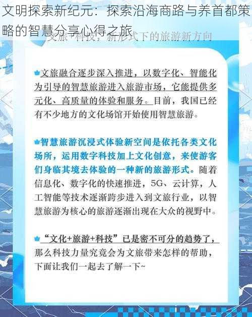 文明探索新纪元：探索沿海商路与养首都策略的智慧分享心得之旅