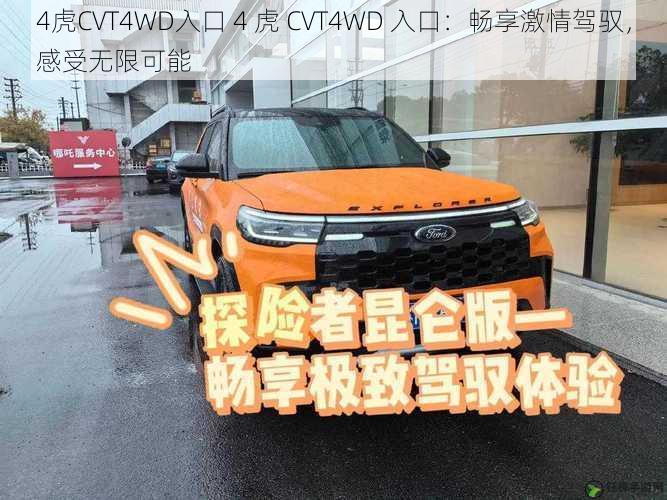 4虎CVT4WD入口 4 虎 CVT4WD 入口：畅享激情驾驭，感受无限可能