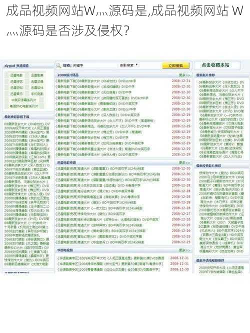 成品视频网站W灬源码是,成品视频网站 W灬源码是否涉及侵权？