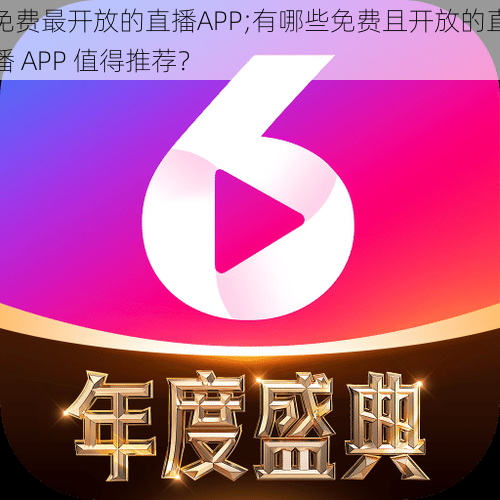 免费最开放的直播APP;有哪些免费且开放的直播 APP 值得推荐？