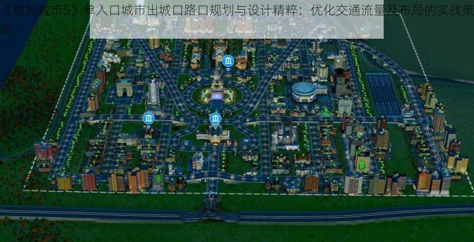 《模拟城市5》单入口城市出城口路口规划与设计精粹：优化交通流量及布局的实战策略