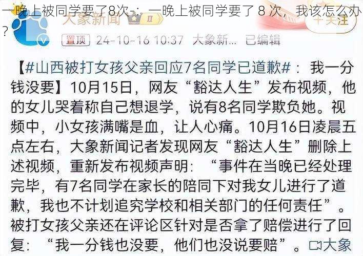 一晚上被同学要了8次-：一晚上被同学要了 8 次，我该怎么办？