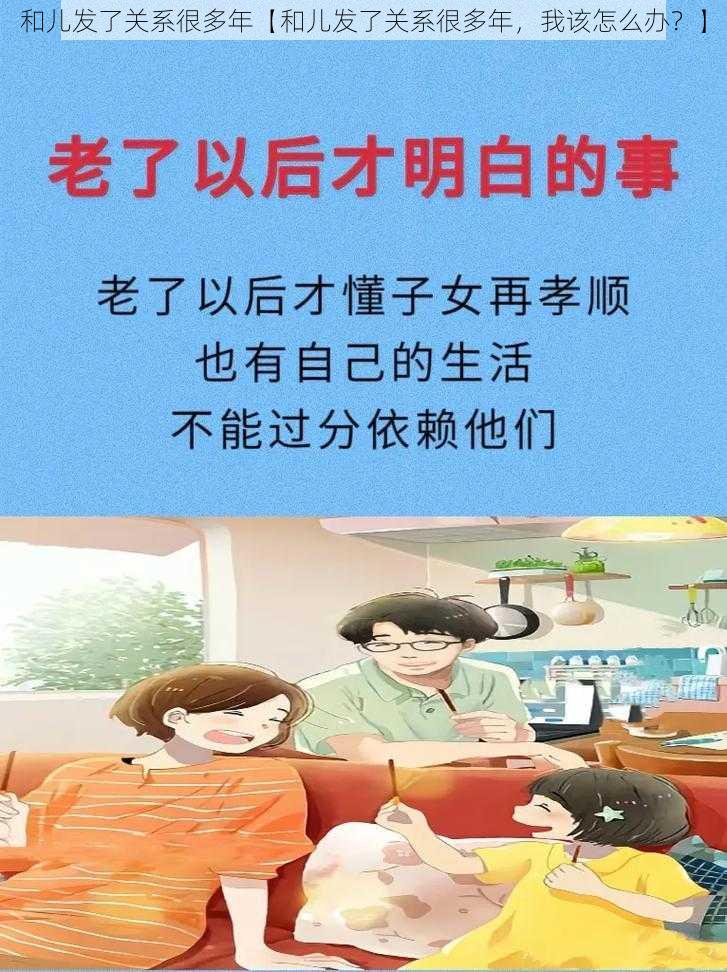 和儿发了关系很多年【和儿发了关系很多年，我该怎么办？】