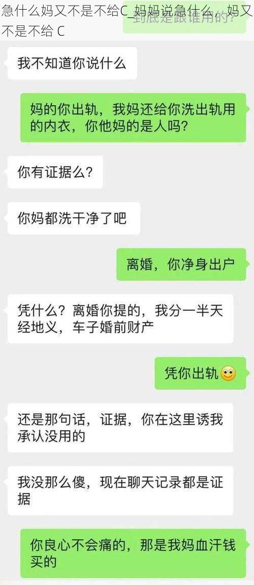 急什么妈又不是不给C_妈妈说急什么，妈又不是不给 C