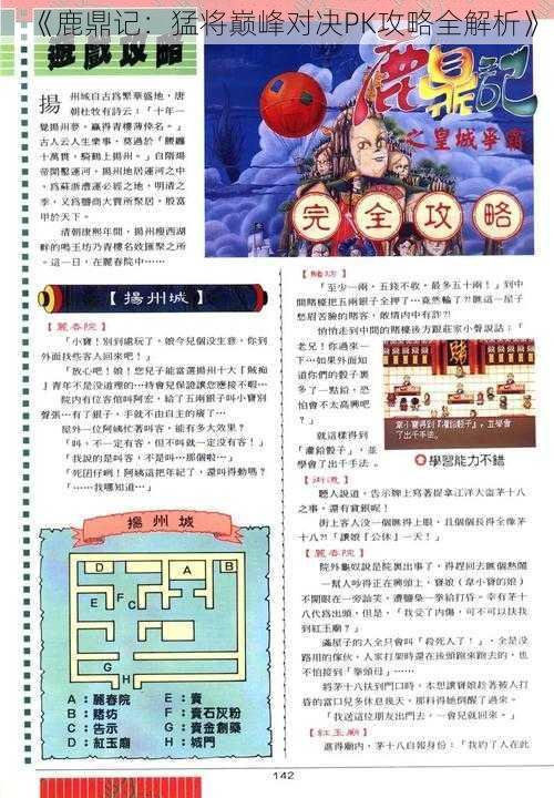 《鹿鼎记：猛将巅峰对决PK攻略全解析》