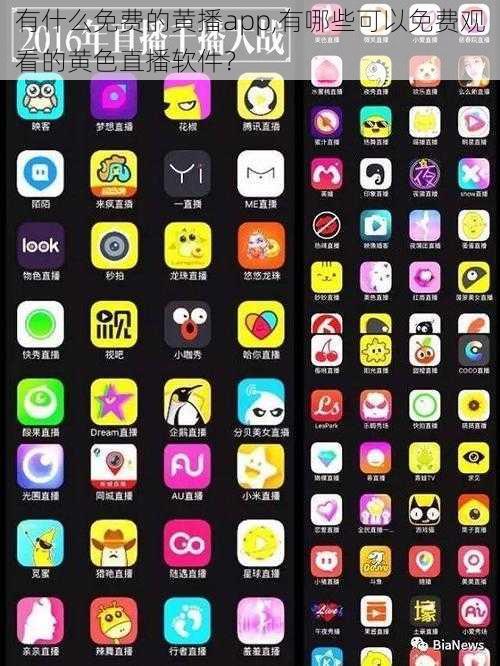 有什么免费的黄播app,有哪些可以免费观看的黄色直播软件？