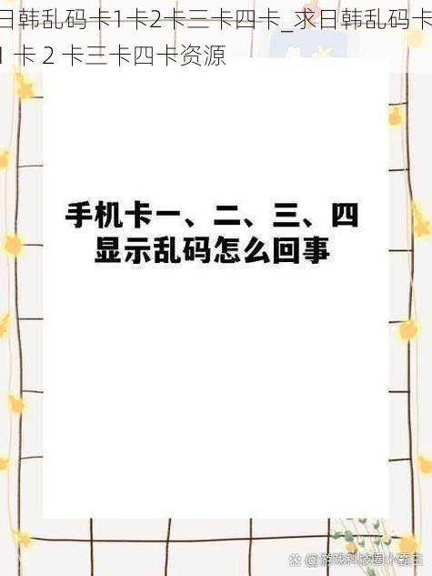 日韩乱码卡1卡2卡三卡四卡_求日韩乱码卡 1 卡 2 卡三卡四卡资源