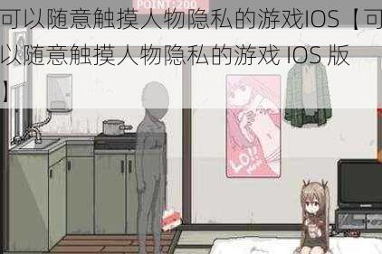 可以随意触摸人物隐私的游戏IOS【可以随意触摸人物隐私的游戏 IOS 版】