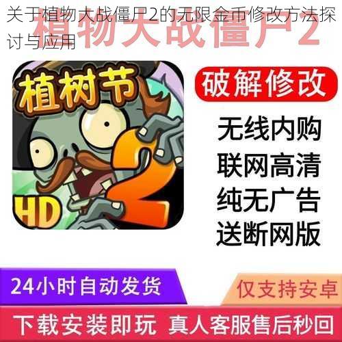 关于植物大战僵尸2的无限金币修改方法探讨与应用