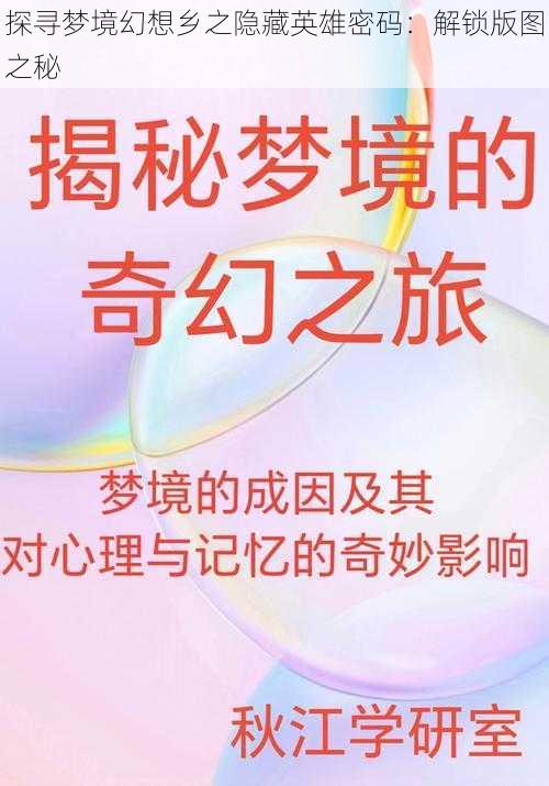 探寻梦境幻想乡之隐藏英雄密码：解锁版图之秘