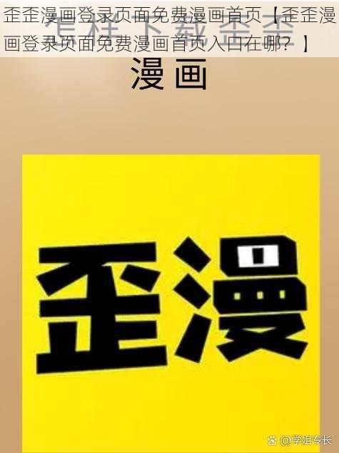 歪歪漫画登录页面免费漫画首页【歪歪漫画登录页面免费漫画首页入口在哪？】