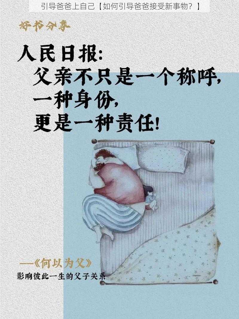 引导爸爸上自己【如何引导爸爸接受新事物？】