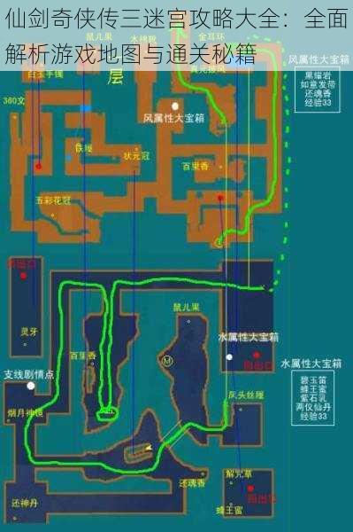 仙剑奇侠传三迷宫攻略大全：全面解析游戏地图与通关秘籍