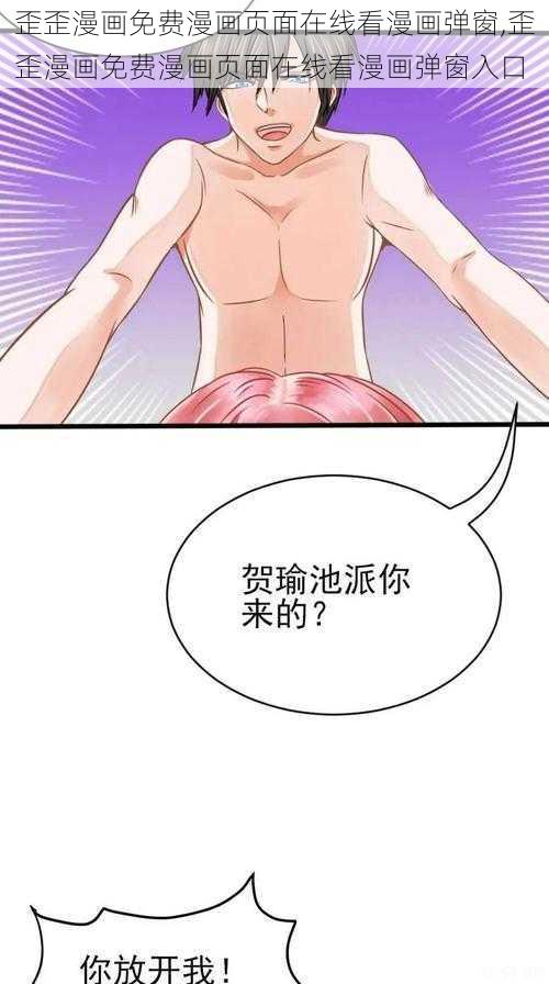 歪歪漫画免费漫画页面在线看漫画弹窗,歪歪漫画免费漫画页面在线看漫画弹窗入口