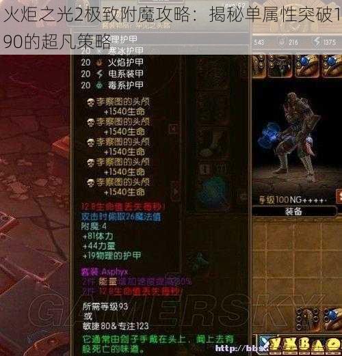 火炬之光2极致附魔攻略：揭秘单属性突破190的超凡策略