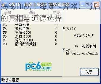 揭秘血战上海滩作弊器：背后的真相与道德选择