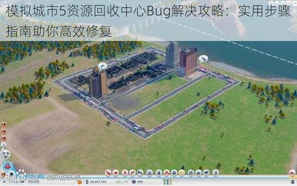 模拟城市5资源回收中心Bug解决攻略：实用步骤指南助你高效修复