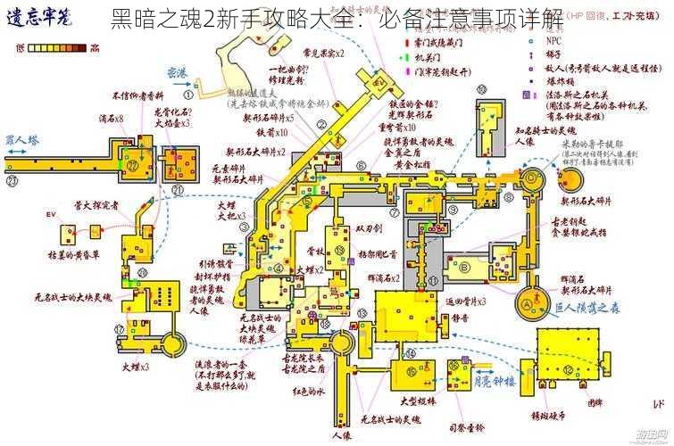 黑暗之魂2新手攻略大全：必备注意事项详解