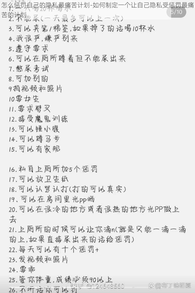 怎么惩罚自己的隐私最痛苦计划-如何制定一个让自己隐私受惩罚最痛苦的计划