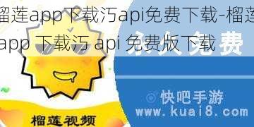 榴莲app下载汅api免费下载-榴莲 app 下载汅 api 免费版下载