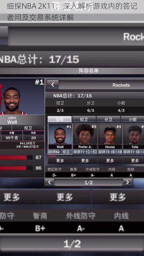 细探NBA 2K11：深入解析游戏内的答记者问及交易系统详解