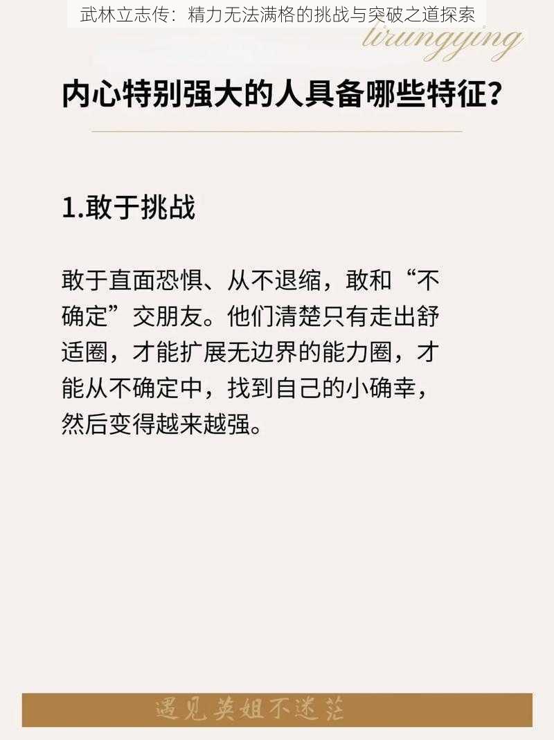 武林立志传：精力无法满格的挑战与突破之道探索