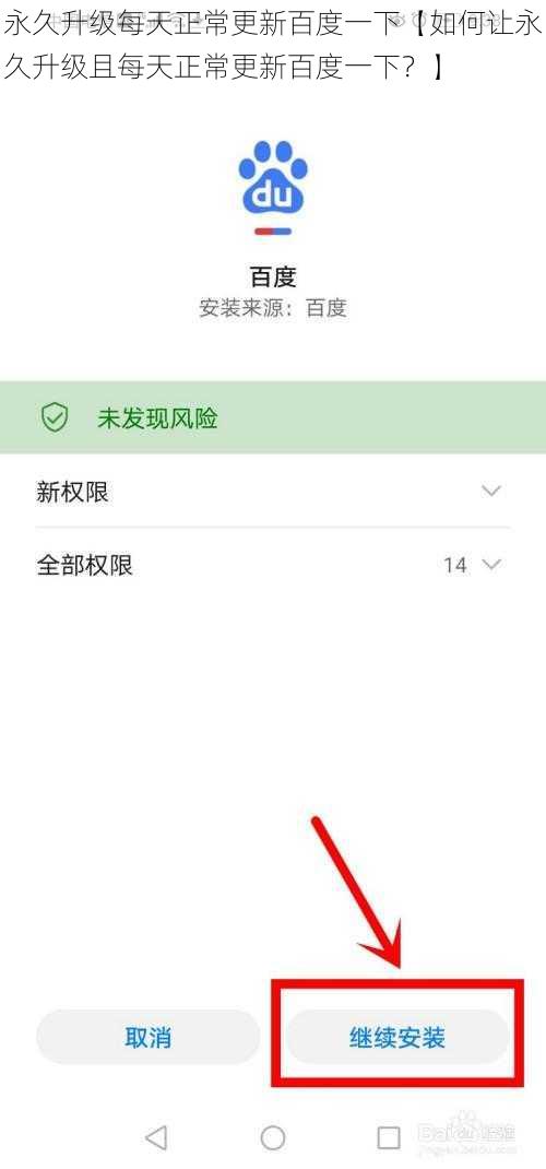 永久升级每天正常更新百度一下【如何让永久升级且每天正常更新百度一下？】