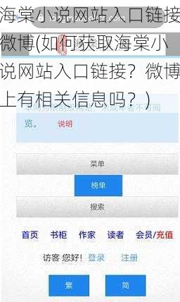 海棠小说网站入口链接微博(如何获取海棠小说网站入口链接？微博上有相关信息吗？)