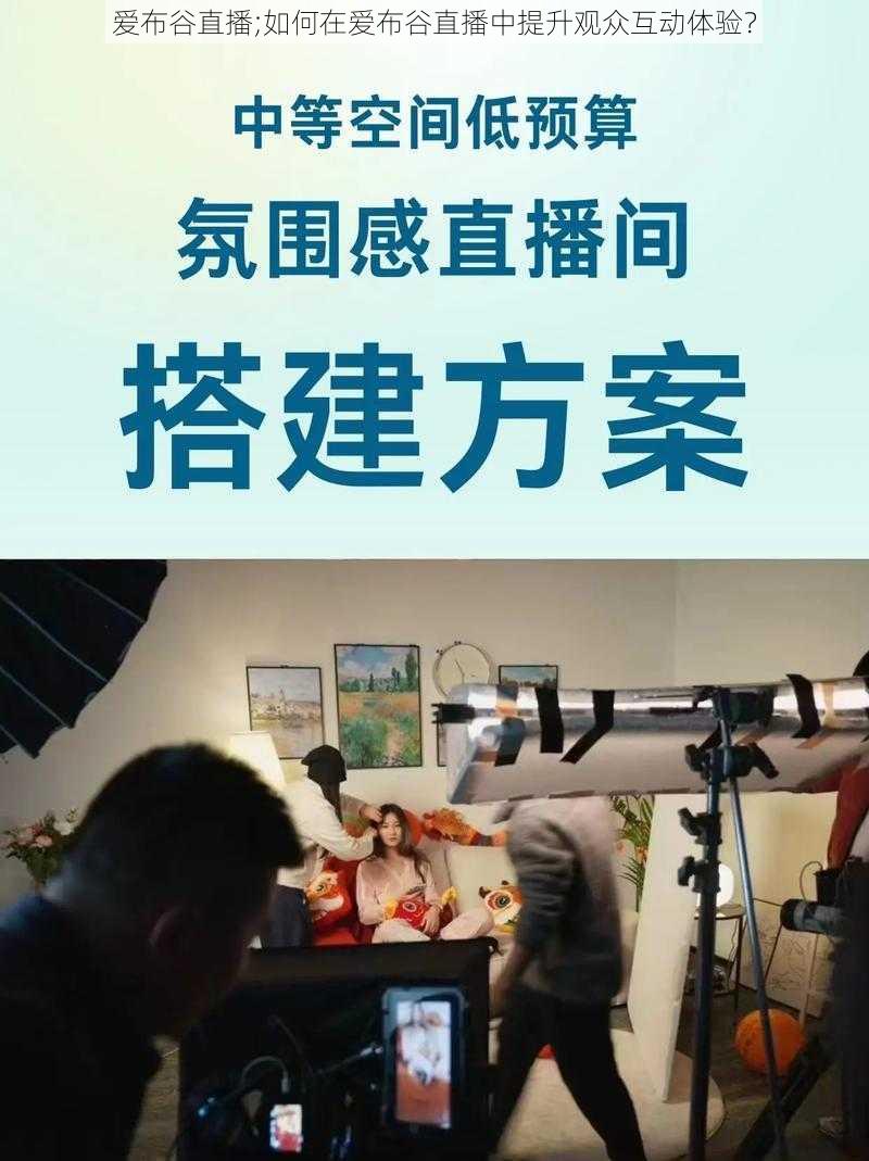 爱布谷直播;如何在爱布谷直播中提升观众互动体验？