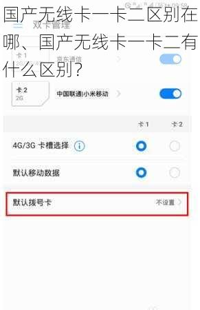 国产无线卡一卡二区别在哪、国产无线卡一卡二有什么区别？