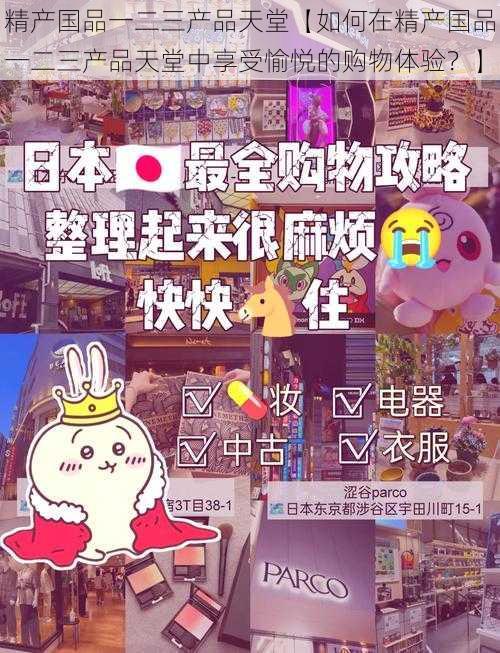 精产国品一二三产品天堂【如何在精产国品一二三产品天堂中享受愉悦的购物体验？】