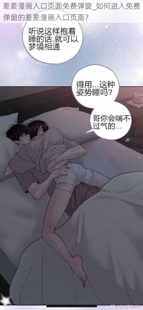 差差漫画入口页面免费弹窗_如何进入免费弹窗的差差漫画入口页面？