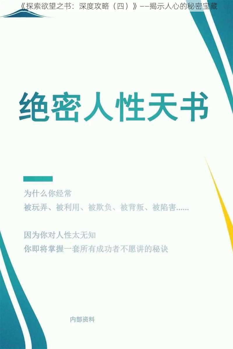 《探索欲望之书：深度攻略（四）》——揭示人心的秘密宝藏