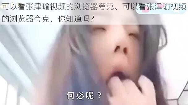 可以看张津瑜视频的浏览器夸克、可以看张津瑜视频的浏览器夸克，你知道吗？