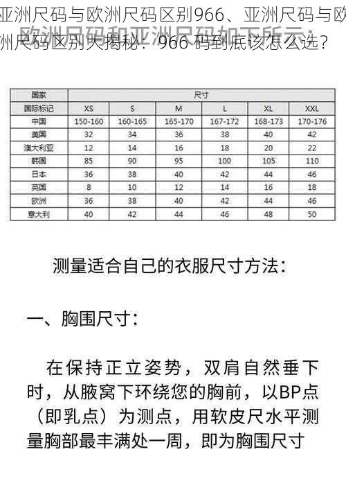 亚洲尺码与欧洲尺码区别966、亚洲尺码与欧洲尺码区别大揭秘：966 码到底该怎么选？