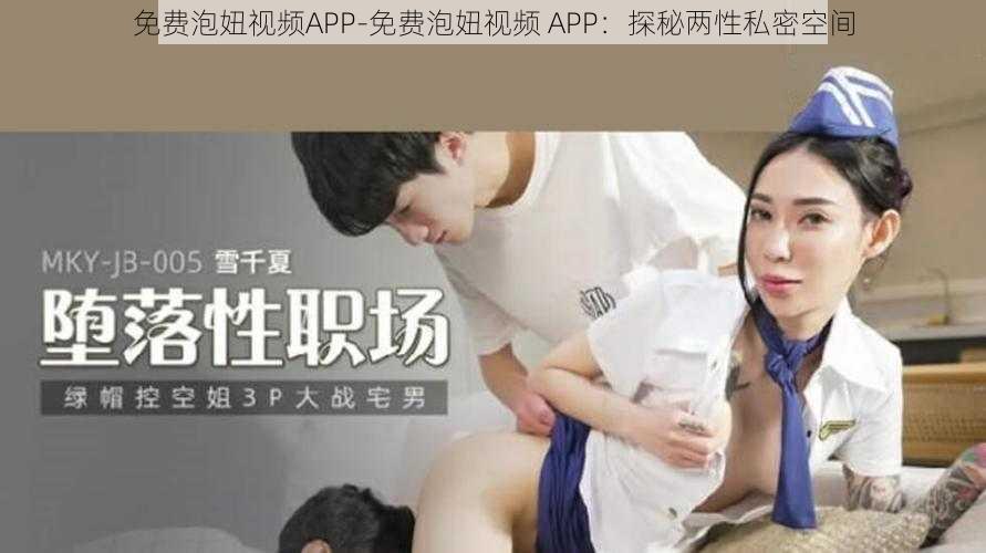 免费泡妞视频APP-免费泡妞视频 APP：探秘两性私密空间