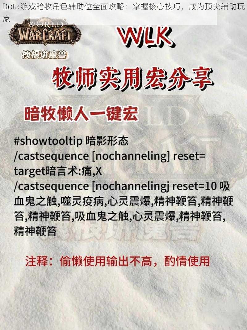 Dota游戏暗牧角色辅助位全面攻略：掌握核心技巧，成为顶尖辅助玩家