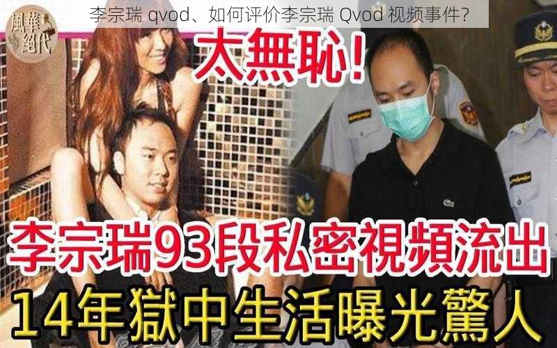 李宗瑞 qvod、如何评价李宗瑞 Qvod 视频事件？