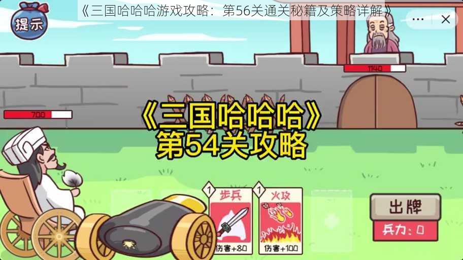 《三国哈哈哈游戏攻略：第56关通关秘籍及策略详解》