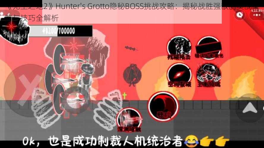 《无主之地2》Hunter's Grotto隐秘BOSS挑战攻略：揭秘战胜强敌的实战策略与技巧全解析