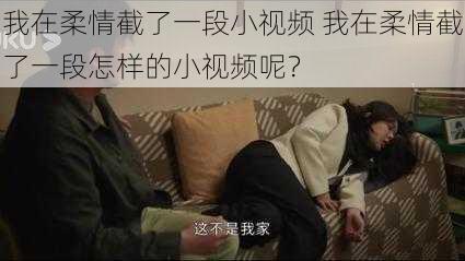 我在柔情截了一段小视频 我在柔情截了一段怎样的小视频呢？