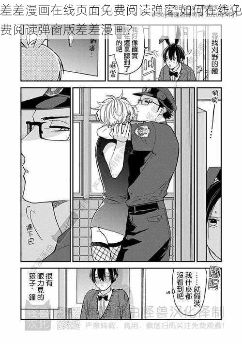 差差漫画在线页面免费阅读弹窗,如何在线免费阅读弹窗版差差漫画？